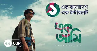গ্রামীণফোনের নতুন ব্র্যান্ড অ্যান্থেম, হাবিব-অনকনের ‘এক আমি’